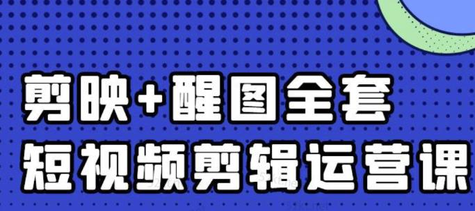 大宾老师：短视频剪辑运营实操班，0基础教学七天入门到精通-云帆项目库