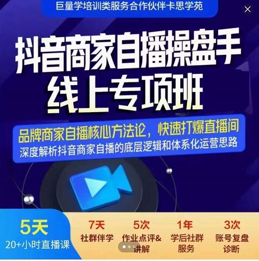 羽川-抖音商家自播操盘手线上专项班，深度解决商家直播底层逻辑及四大运营难题-云帆项目库