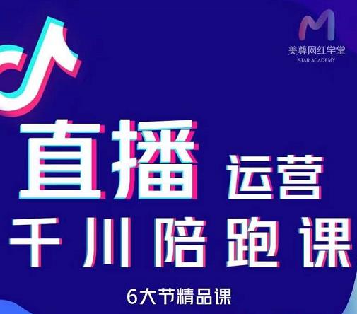 美尊-抖音直播运营千川系统课：直播​运营规划、起号、主播培养、千川投放等-云帆项目库