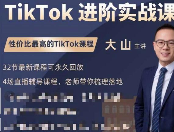 大山老师TikTok进阶实战课：账号详解，流量运营，实战变现，助力你成功出海-云帆项目库