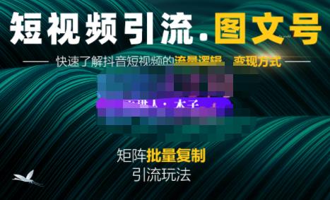 蟹老板·短视频引流-图文号玩法超级简单，可复制可矩阵价值1888元-云帆项目库