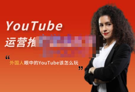 外国人眼中的YouTube该怎么玩？Elisa·YouTube运营推广实战技巧-云帆项目库