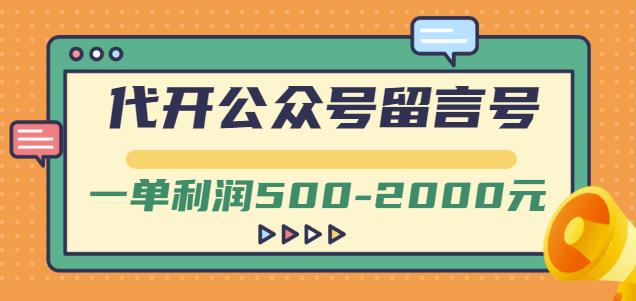 外面卖1799的代开公众号留言号项目，一单利润500-2000元【视频教程】-云帆项目库