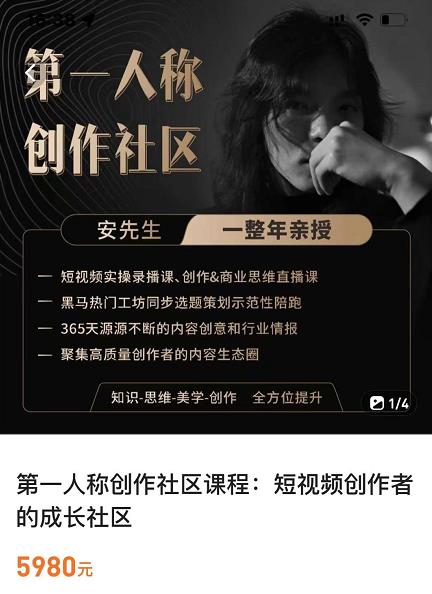 亲爱的安先生，第一人称创作社区，短视频内容创作、热门必修课（115节课）-云帆项目库