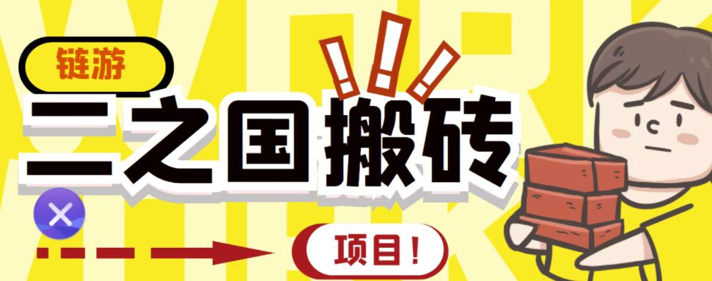 外面收费8888的链游‘二之国’搬砖项目，20开日收益400+【详细操作教程】-云帆项目库