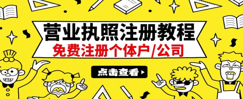 最新注册营业执照出证教程：一单100-500，日赚300+无任何问题（全国通用）-云帆项目库