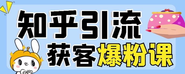 2022船长知乎引流+无脑爆粉技术：每一篇都是爆款，不吹牛，引流效果杠杠的-云帆项目库