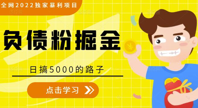 全网2022独家暴利项目，负债粉掘金，日搞5000的路子-云帆项目库