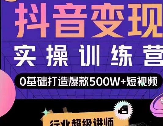 吕白开课吧爆款短视频快速变现，0基础掌握爆款视频底层逻辑-云帆项目库