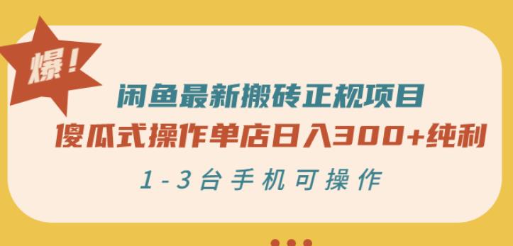 闲鱼最新搬砖正规项目：傻瓜式操作单店日入300+纯利，1-3台手机可操作-云帆项目库