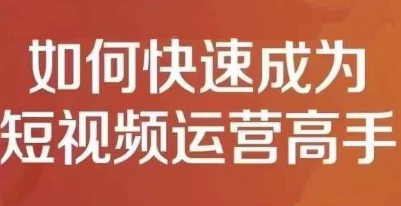 孤狼短视频运营实操课，零粉丝助你上热门，零基础助你热门矩阵-云帆项目库