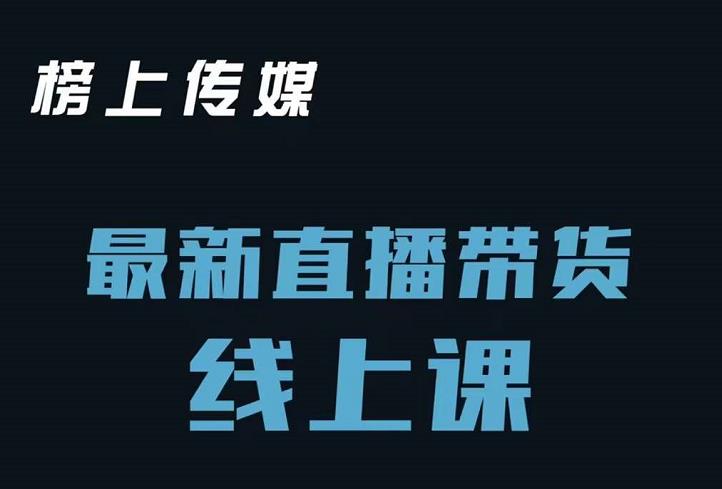 榜上传媒小汉哥-直播带货线上课：各种起号思路以及老号如何重启等-云帆项目库