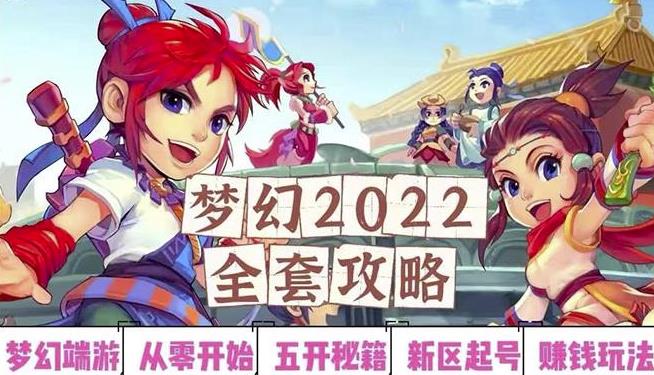 2022梦幻西游手动搬砖赚钱攻略，玩玩游戏日入100+（0基础到收益详细讲解）-云帆项目库