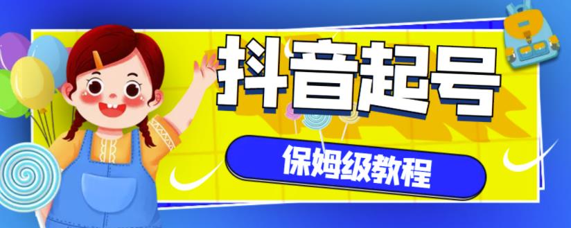 抖音独家起号教程，从养号到制作爆款视频【保姆级教程】-云帆项目库