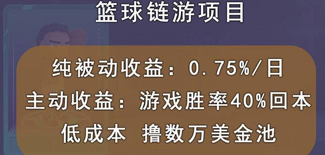 国外区块链篮球游戏项目，前期加入秒回本，被动收益日0.75%，撸数万美金-云帆项目库