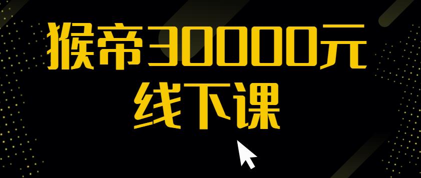 猴帝30000线下直播起号课，七天0粉暴力起号详解，快速学习成为电商带货王者-云帆项目库