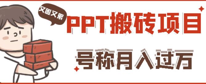 外面收费999的小红书PPT搬砖项目：实战两个半月赚了5W块，操作简单！-云帆项目库