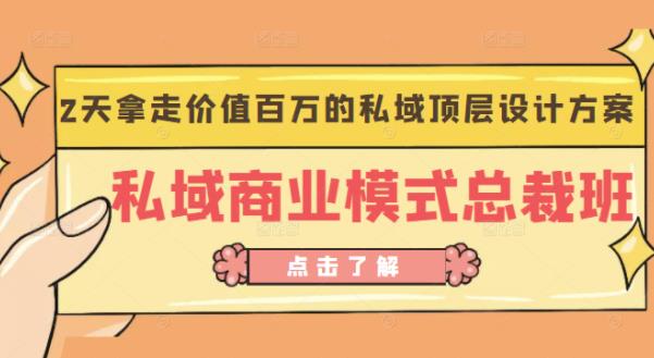 桔子会《私域商业模式总裁班》2天拿走价值百万的私域顶层设计方案-云帆项目库