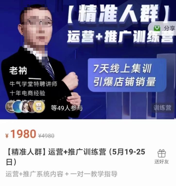 牛气学堂【精准人群】运营+推广训练营，7天线上集训，引爆店铺销量-云帆项目库