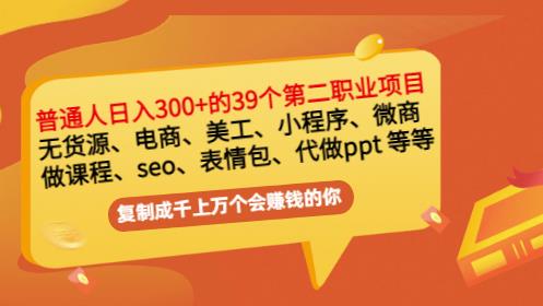 普通人日入300+年入百万+39个副业项目：无货源、电商、小程序、微商等等！-云帆项目库