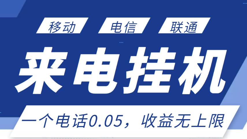 最新来电挂机项目，一个电话0.05，单日收益无上限-云帆项目库