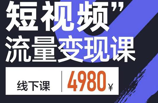 参哥·短视频流量变现课，学成即可上路，抓住时代的红利-云帆项目库