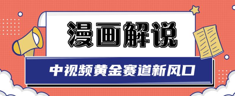 白宇社漫画解说项目，中视频黄金赛道，0基础小白也可以操作-云帆项目库