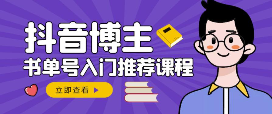 跟着抖音博主陈奶爸学抖音书单变现，从入门到精通，0基础抖音赚钱教程-云帆项目库