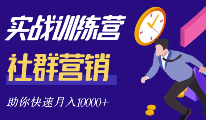 社群营销全套体系课程，助你了解什么是社群，教你快速步入月营10000+-云帆项目库