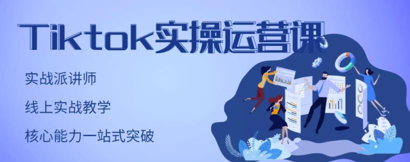 刘博·TikTok实操运营课，手把手账号实战，适合零基础Tiktok新人-云帆项目库