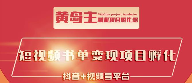 黄岛主·短视频哲学赛道书单号训练营：吊打市面上同类课程，带出10W+的学员-云帆项目库