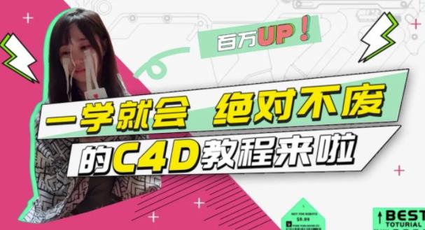 小莫·C4D大作战：百万UP的光之教程，一学就会绝对不废-云帆项目库