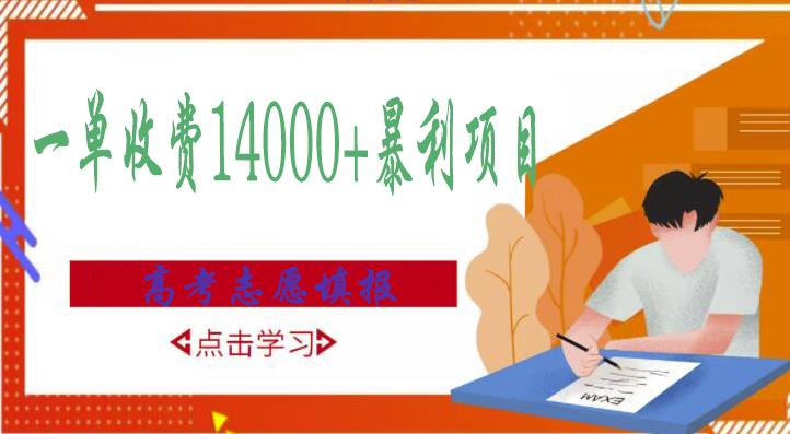 高考志愿填报技巧规划师，一单收费14000+暴利项目-云帆项目库