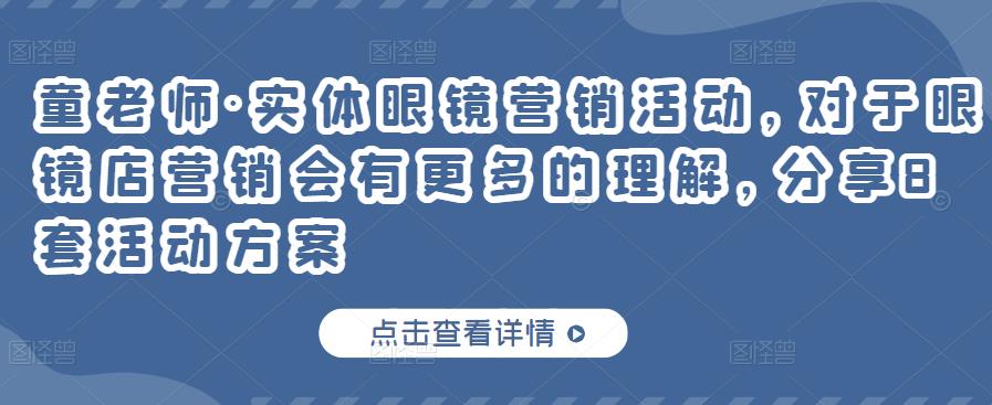 童老师·实体眼镜营销活动，对于眼镜店营销会有更多的理解，分享8套活动方案-云帆项目库