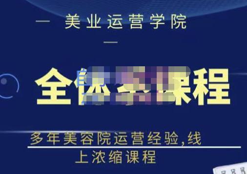 郑芳老师·网红美容院全套营销落地课程，多年美容院运营经验，线上浓缩课程-云帆项目库