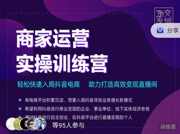 交个朋友直播间-商家运营实操训练营，轻松快速入局抖音电商，助力打造高效变现直播间-云帆项目库