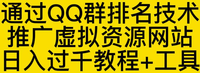 通过QQ群排名技术推广虚拟资源网站日入过千教程+工具-云帆项目库