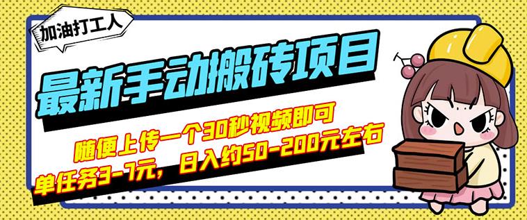 B站最新手动搬砖项目，随便上传一个30秒视频就行，简单操作日入50-200-云帆项目库