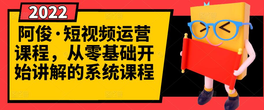 阿俊·短视频运营课程，从零基础开始讲解的系统课程-云帆项目库