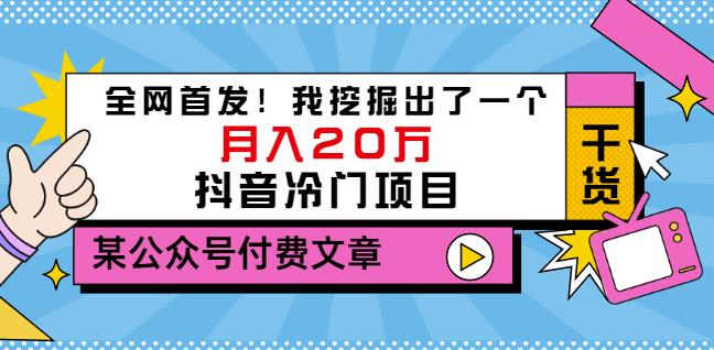 老古董说项目：全网首发！我挖掘出了一个月入20万的抖音冷门项目（付费文章）-云帆项目库