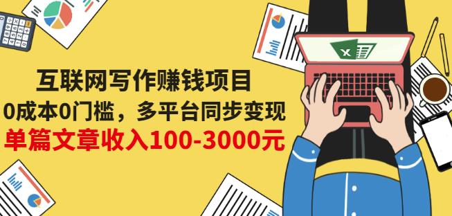 互联网写作赚钱项目：0成本0门槛，多平台同步变现，单篇文章收入100-3000元-云帆项目库