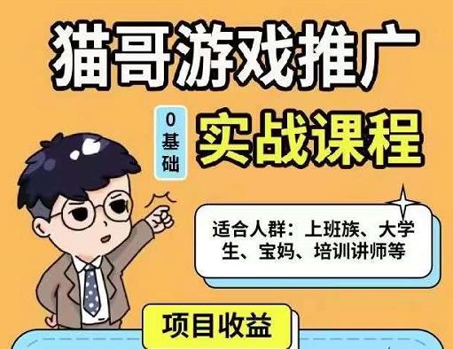 猫哥·游戏推广实战课程，单视频收益达6位数，从0到1成为优质游戏达人-云帆项目库