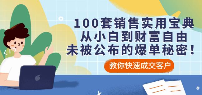 100套销售实用宝典：从小白到财富自由，未被公布的爆单秘密！-云帆项目库