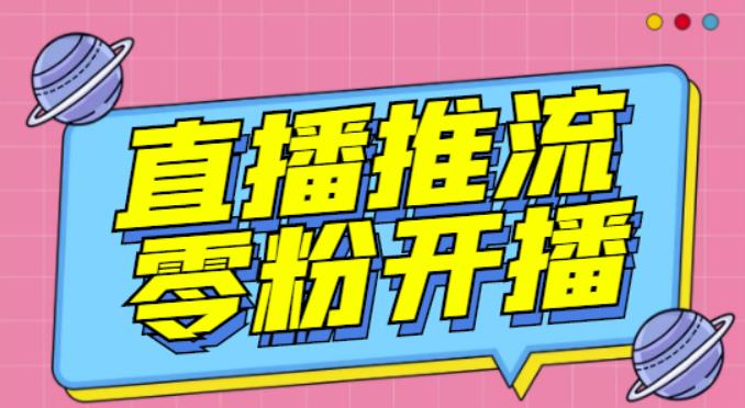 【推流脚本】抖音0粉开播软件/魔豆多平台直播推流助手V3.71高级永久版-云帆项目库