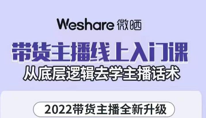 大木子·带货主播线上入门课，从底层逻辑去学主播话术-云帆项目库