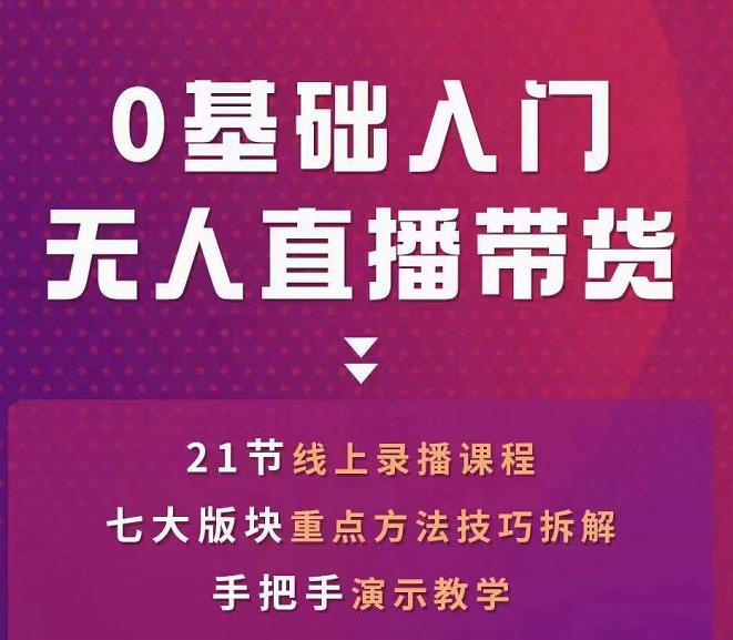 网红叫兽-抖音无人直播带货，一个人就可以搞定的直播带货实战课-云帆项目库