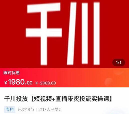 2022【七巷社】千川投放短视频+直播带货投流实操课，快速上手投流！-云帆项目库