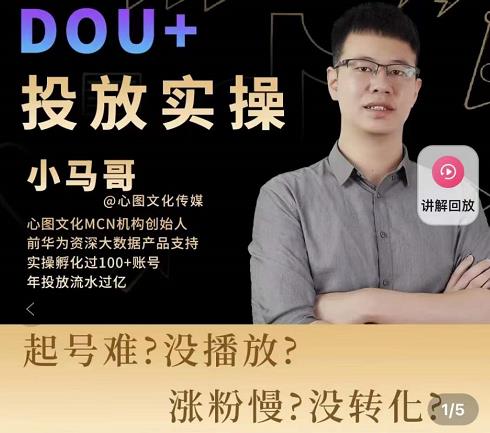 小马哥-Dou+投放实操课，抖加投放，随心推，付费起号逻辑，打破低播放转化-云帆项目库