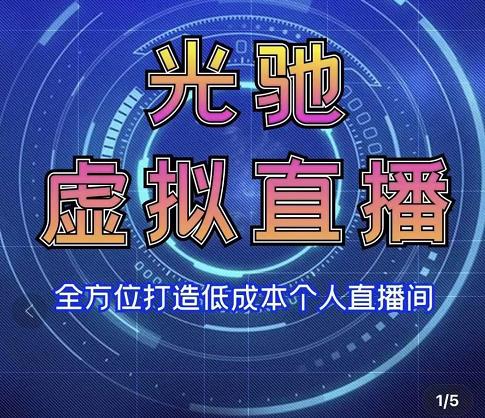 专业绿幕虚拟直播间的搭建和运用，全方位讲解低成本打造个人直播间（视频课程+教学实操）-云帆项目库