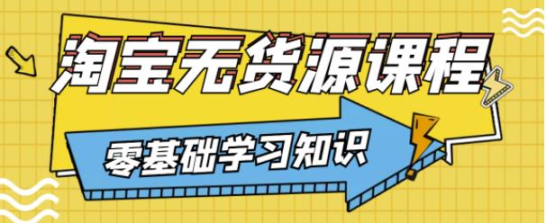 兽爷解惑·淘宝无货源课程，有手就行，只要认字，小学生也可以学会-云帆项目库